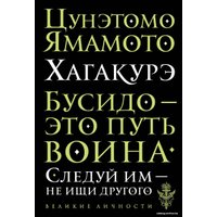 Книга издательства Эксмо. Хагакурэ. Бусидо (Цунэтомо Ямамото)