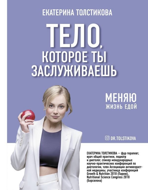 

Книга издательства АСТ. Тело, которое ты заслуживаешь: меняю жизнь едой