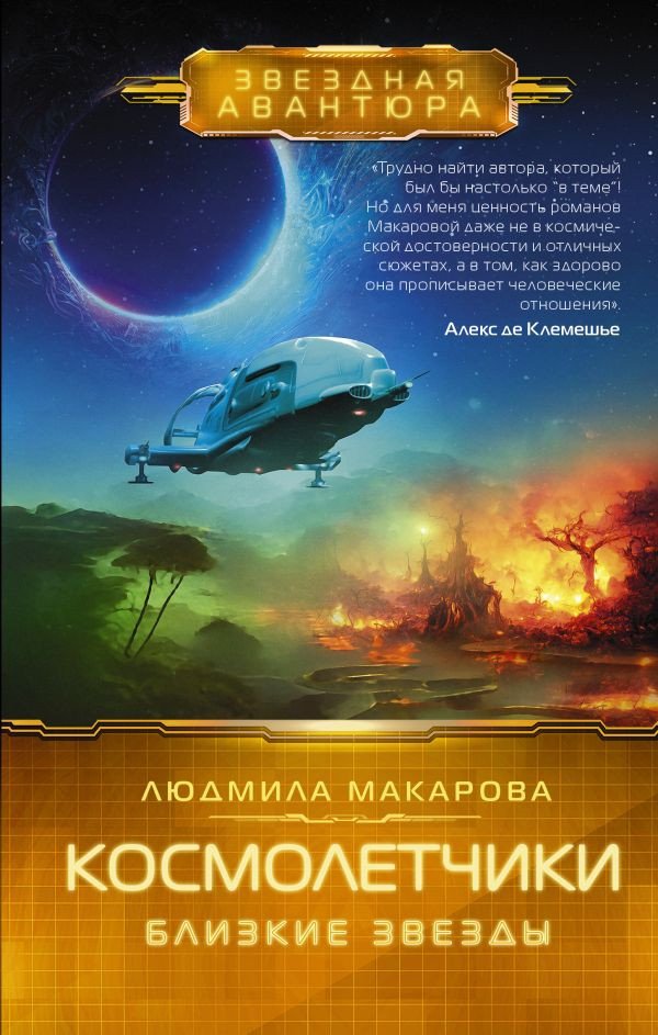 

Книга издательства АСТ. Космолетчики. Близкие звезды (Макарова Л.)