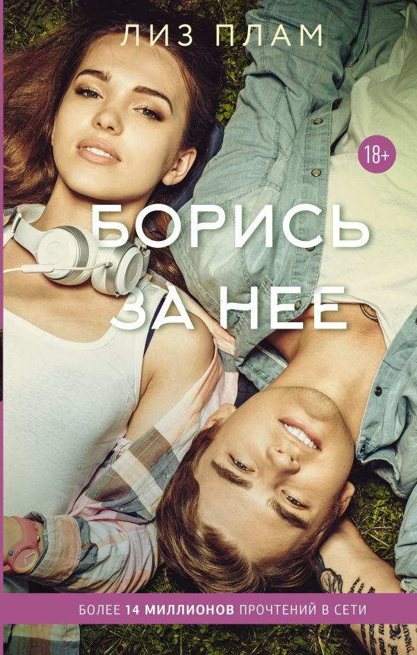 

Книга издательства АСТ. Борись за нее (Плам Л.)