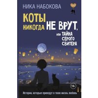 Книга издательства АСТ. Коты никогда не врут, или Тайна серого свитера (Набокова Ника 9785171728151)