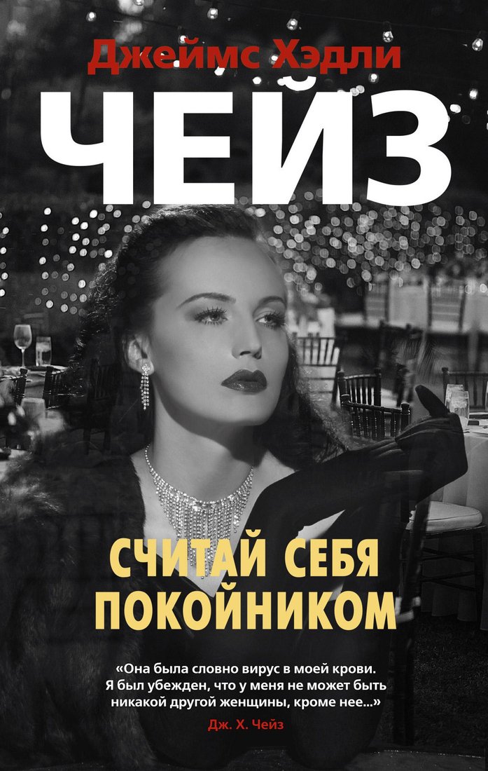 

Книга издательства Азбука. Считай себя покойником (Чейз Дж.Х.)