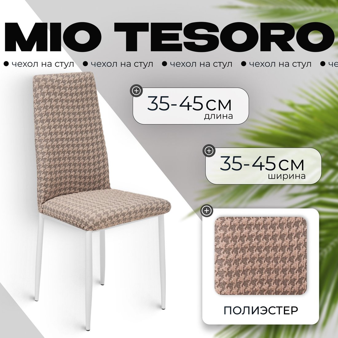 

Чехол для стула Mio Tesoro Жаккард Люкс для стула 10018/1446 (без оборки)
