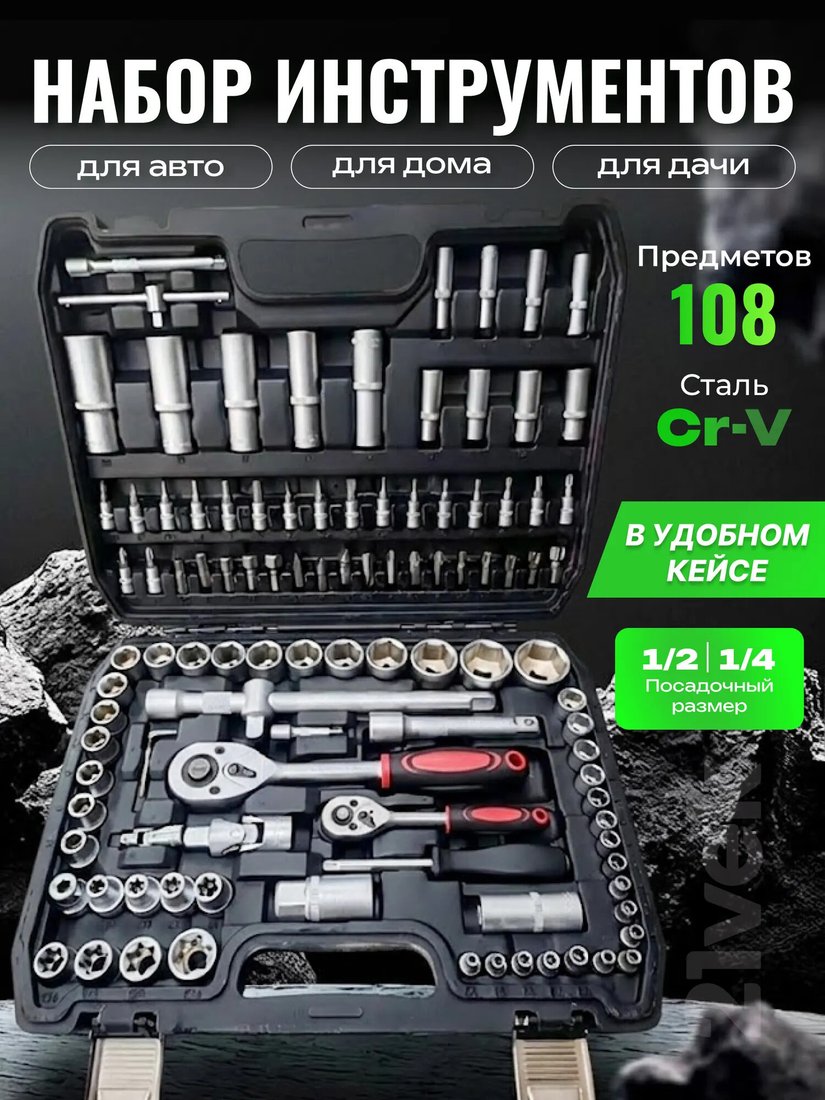 Универсальный набор инструментов Soft Drive CT12108A (108 предметов)
