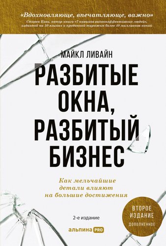 Книга издательства Альпина Диджитал. Разбитые окна, разбитый бизнес (Ливайн М.)