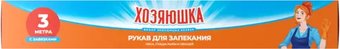 Рукав для запекания Хозяюшка 3 м 4812194007439