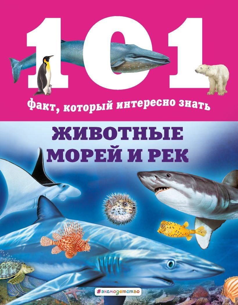 

Энциклопедия издательства Эксмо. Животные морей и рек (Домингес Нико)