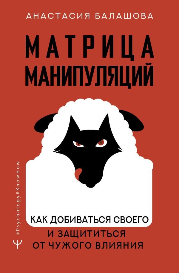 

Книга издательства АСТ. Матрица манипуляций. Как добиваться своего (Балашова А.Б.)
