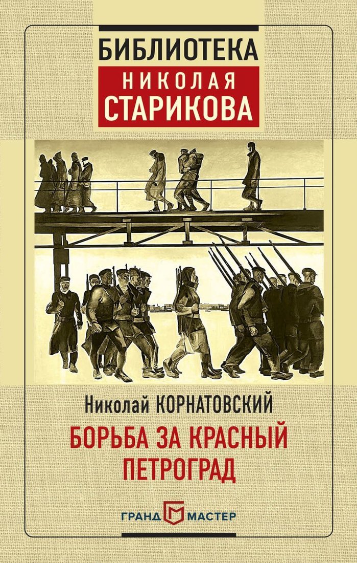 

Книга издательства Эксмо. Борьба за Красный Петроград (Корнатовский Николай Арсеньевич)