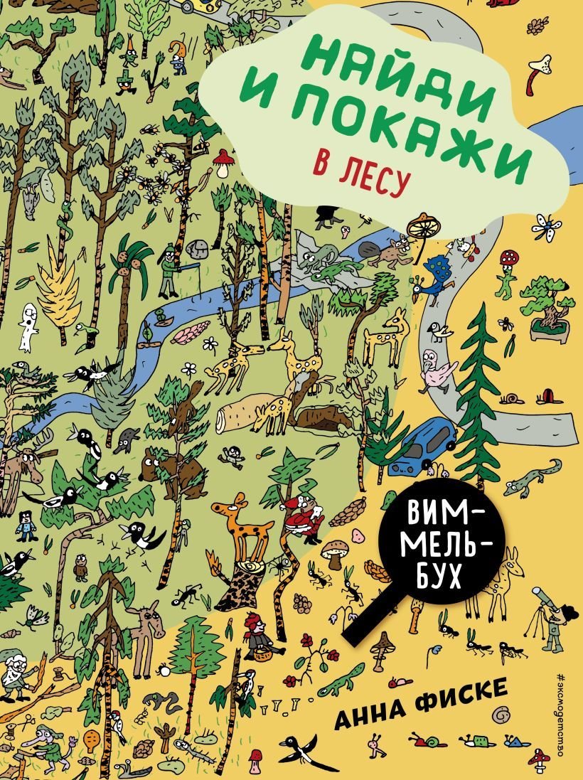 

Книга издательства Эксмо. Найди и покажи: в лесу (Фиске Анна)