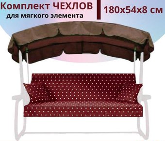 МебельСад для мягких элементов (сидения) садовых качелей 180х54х8 см ...