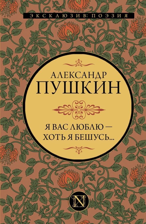 

Книга издательства АСТ. Я вас люблю — хоть я бешусь... (Пушкин Александр Сергеевич)