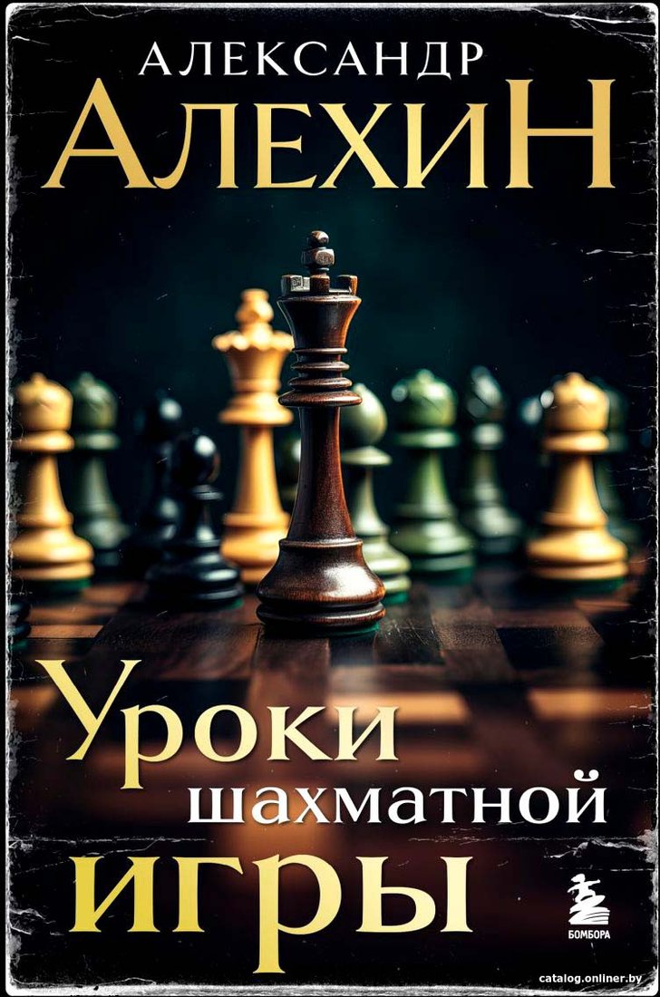 Книга издательства Бомбора. Александр Алехин. Уроки шахматной игры 9785041939359 (Алехин А.А.)