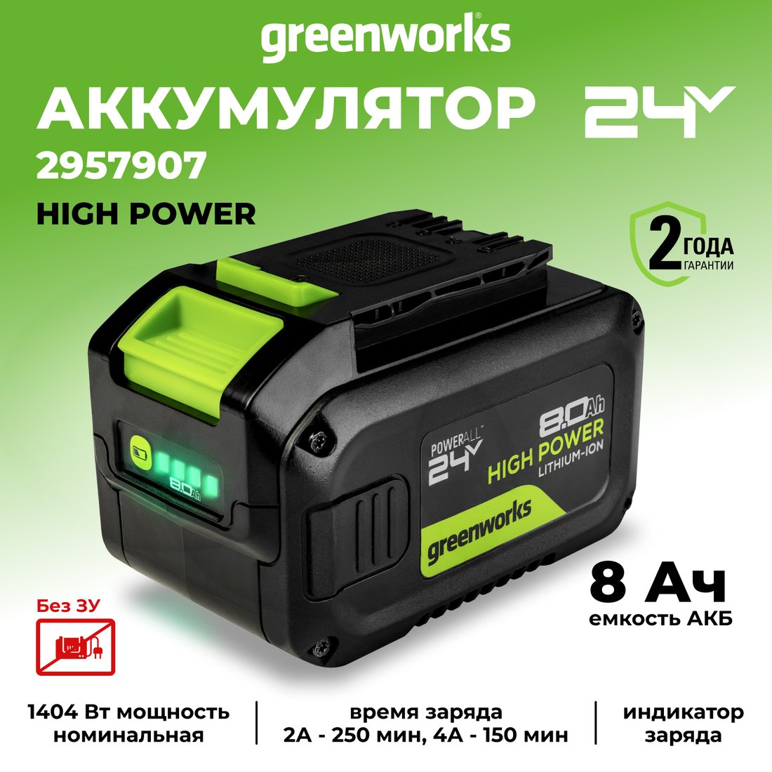 Аккумулятор Greenworks G24HP8 (24В/8 Ач)
