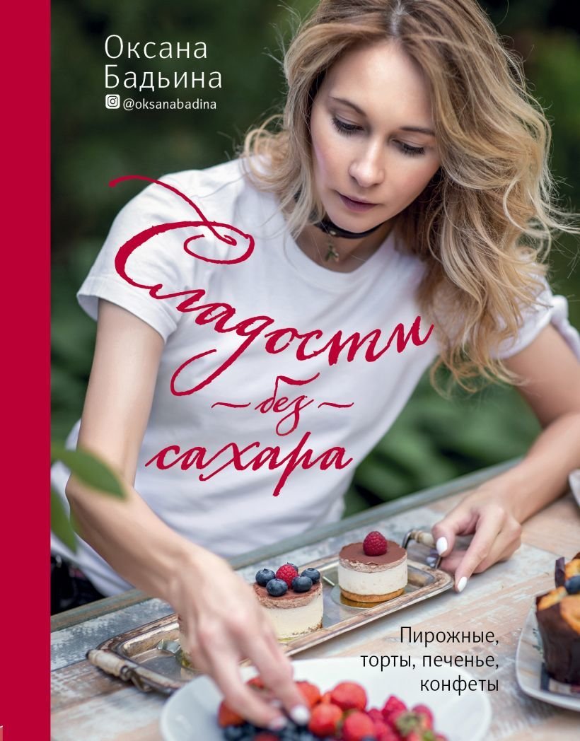 

Книга издательства Эксмо. Сладости без сахара. Пирожные, торты, печенье, конфеты (Бадьина Оксана)