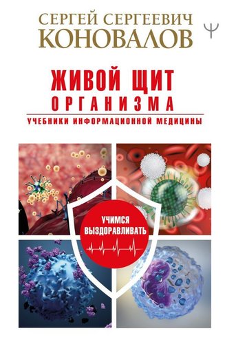 АСТ. Живой щит организма. Учебники Информационной медицины (Коновалов Сергей Сергеевич)