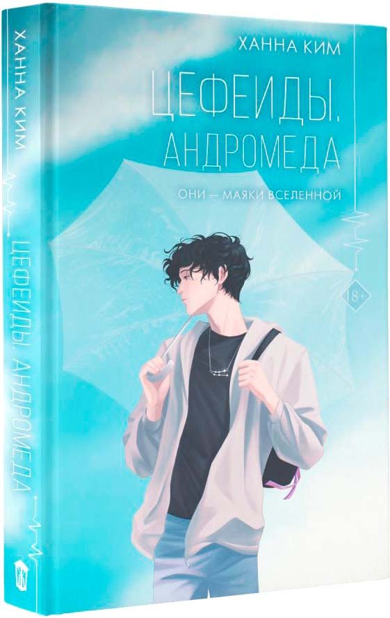 

Книга издательства АСТ. Цефеиды. Андромеда (Ким Х.)