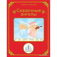 Книга издательства Знаток Сказочные ангелы (Дмитриев Дмитрий)