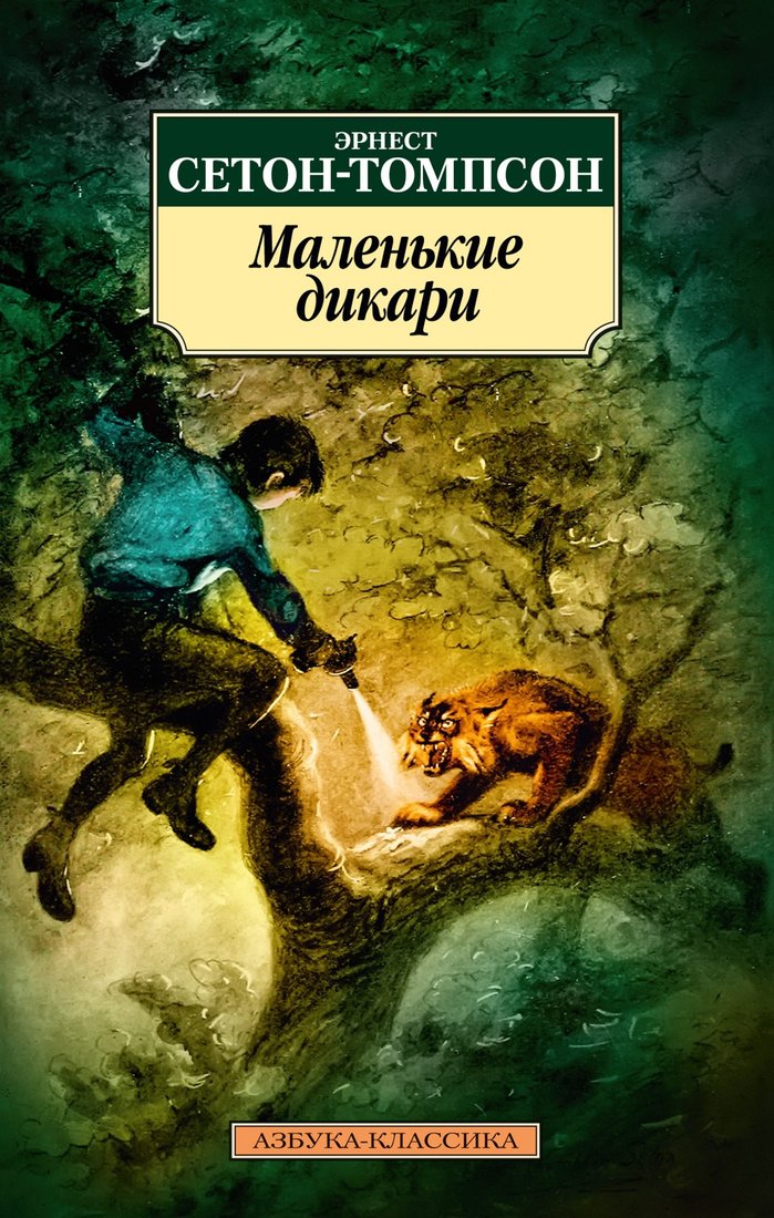 

Книга издательства Азбука. Маленькие дикари (Сетон-Томпсон Э.)