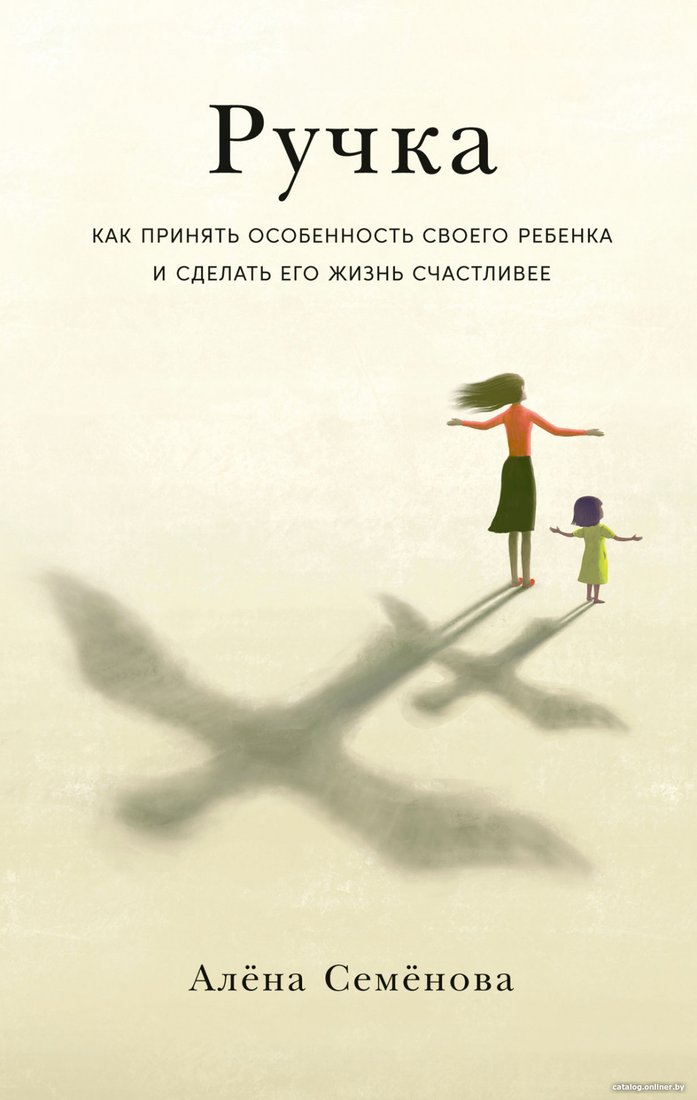 Книга издательства Альпина Диджитал. Ручка. Как принять особенность своего ребенка (Семенова А.)