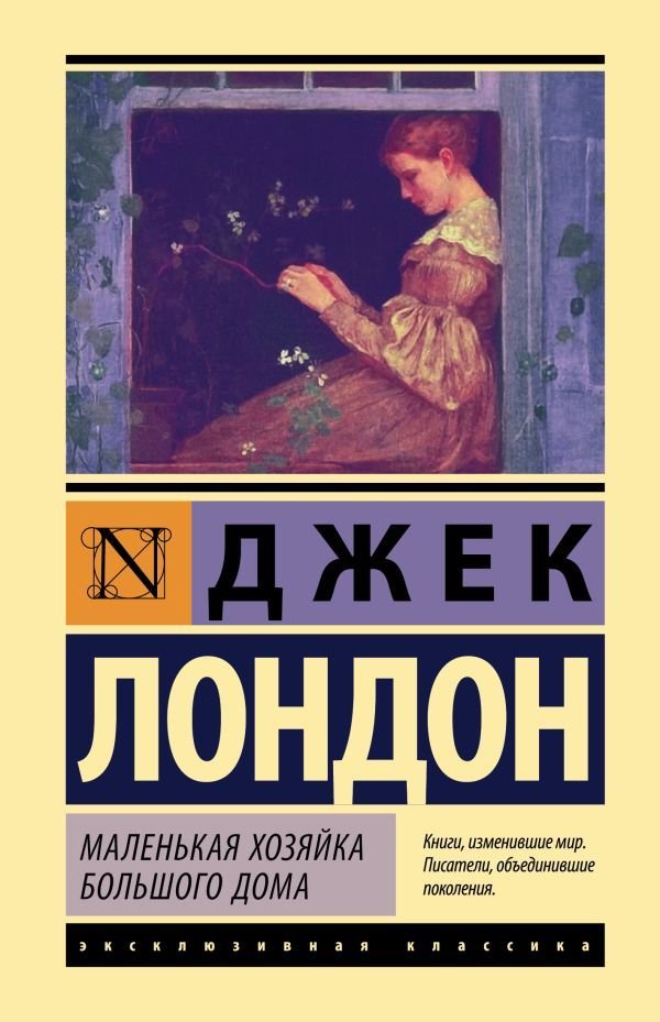 

АСТ. Маленькая хозяйка Большого дома 9785171124144 (Лондон Джек)