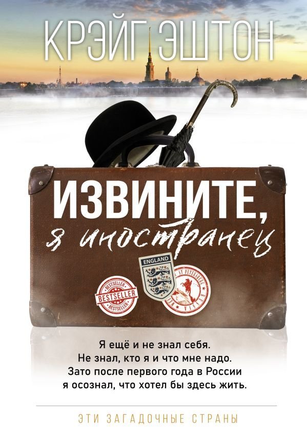 

АСТ. Извините, я иностранец (Эштон Крэйг)