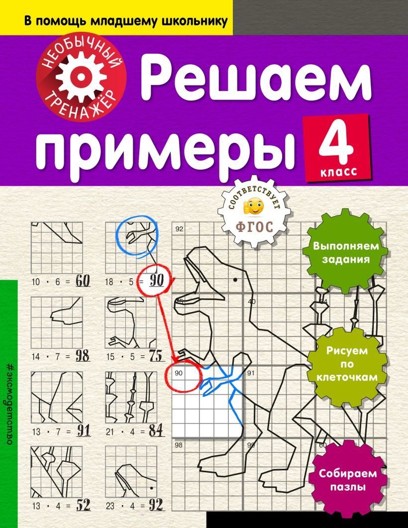 

Учебное пособие издательства Эксмо. Решаем примеры. 4-й класс (Аксенова Анна Андреевна)