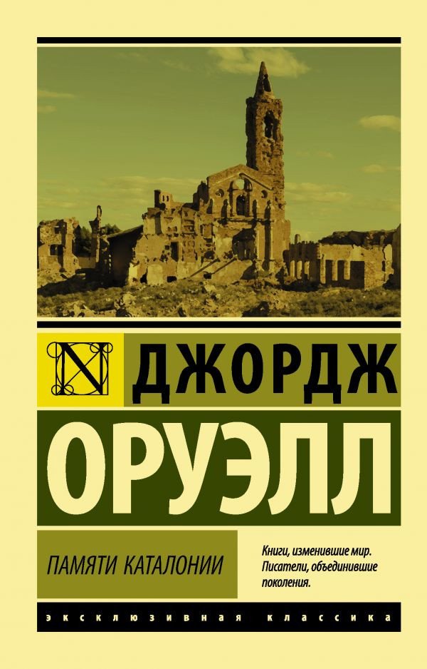 

Книга издательства АСТ. Памяти Каталонии (Оруэлл Дж.)