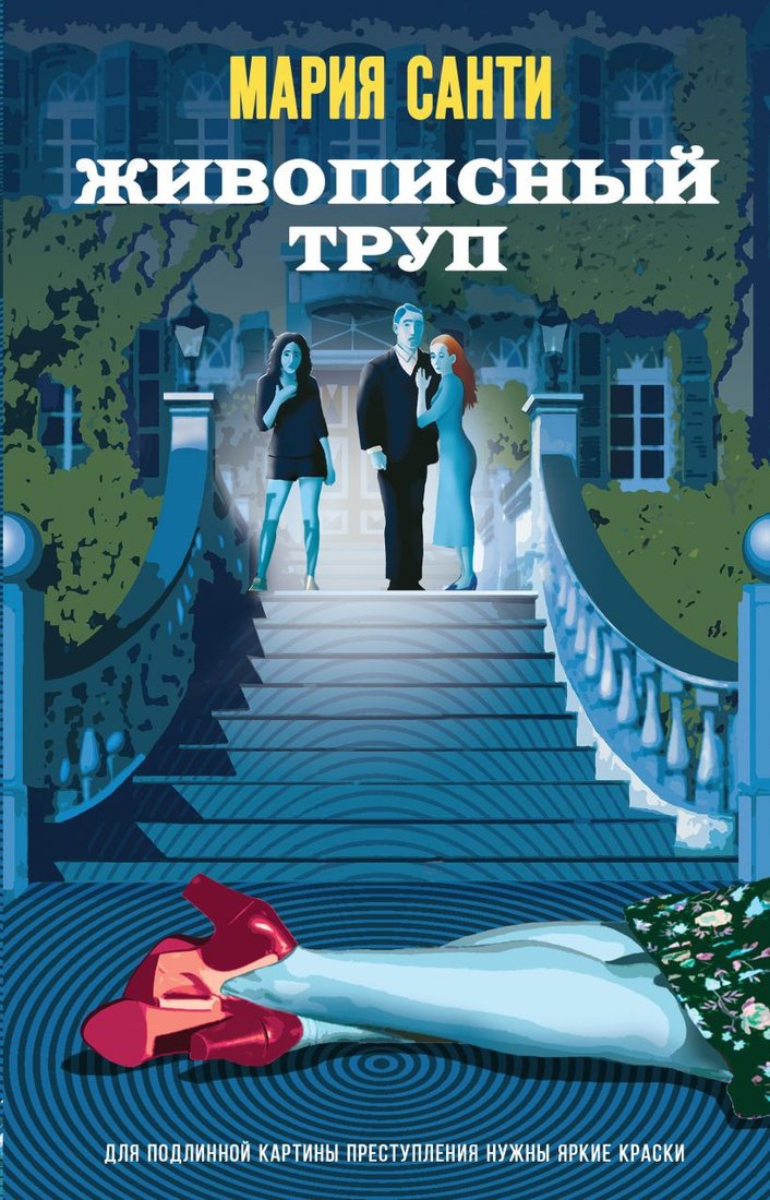 

Книга издательства Эксмо. Живописный труп 9785041919986 (Санти М.)