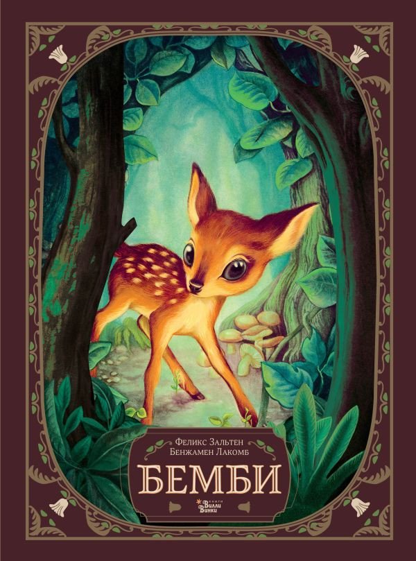 

Книга издательства АСТ. Бемби (Зальтен Ф., Лакомб Б.)