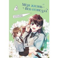  Freedom. Моя жизнь - веб-новелла. Том 2 (Yu Han-ryeo)