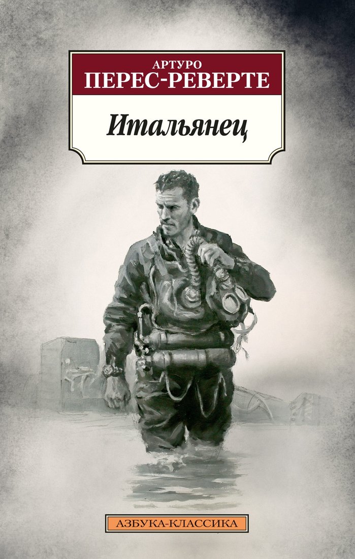 

Книга издательства Азбука. Итальянец (Перес-Реверте А.)