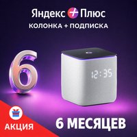 Умная колонка Яндекс Станция Миди (серый) + подписка Яндекс Плюс на 6 месяцев по акции