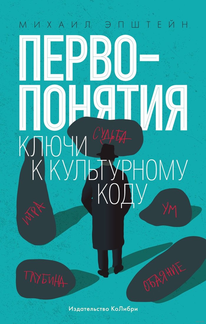 

Книга издательства КоЛибри. Первопонятия. Ключи к культурному коду (Эпштейн М.)