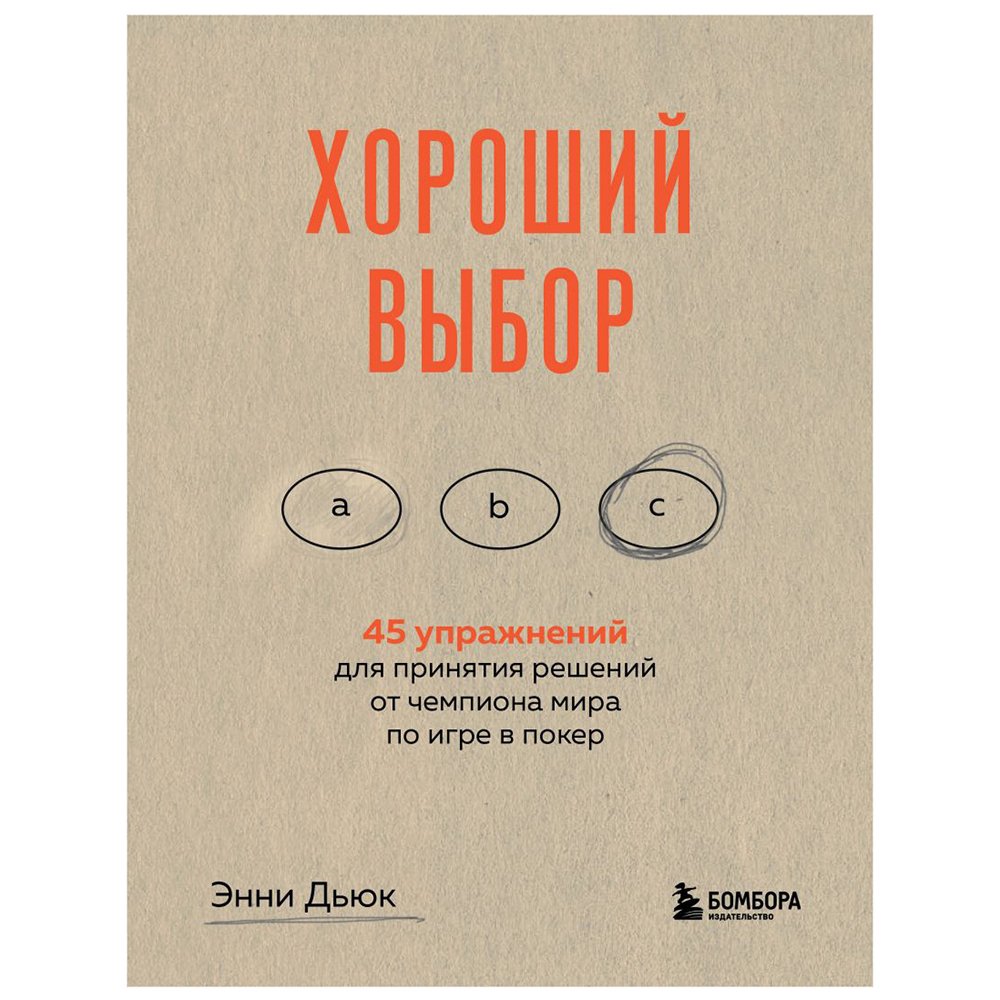 

Книга издательства Бомбора. Хороший выбор. 45 упражнений для принятия решений от чемпиона мира по игре в покер (Энни Дьюк)