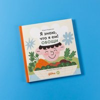 Энциклопедия издательства Альпина Паблишер. Я знаю, что я ем. Овощи 9785961489767 (Кардакова М.) в Барановичах
