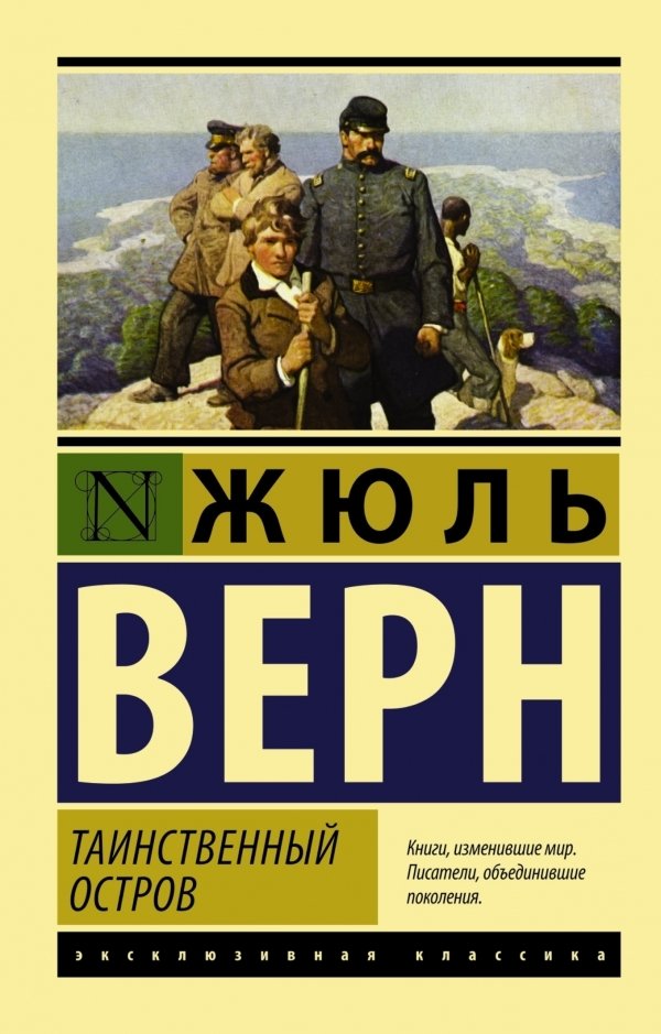 

Книга издательства АСТ. Таинственный остров (Верн Жюль)