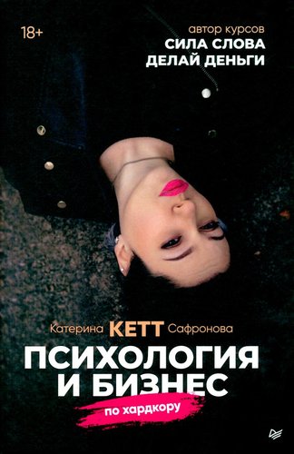 Книга издательства Питер. Психология и бизнес по хардкору (Сафронова К.)