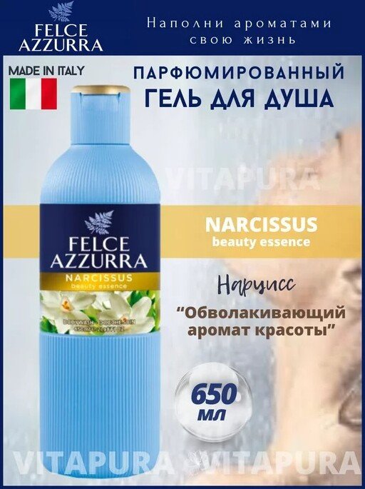 

Felce Azzurra Гель для душа Narcissus (650 мл)