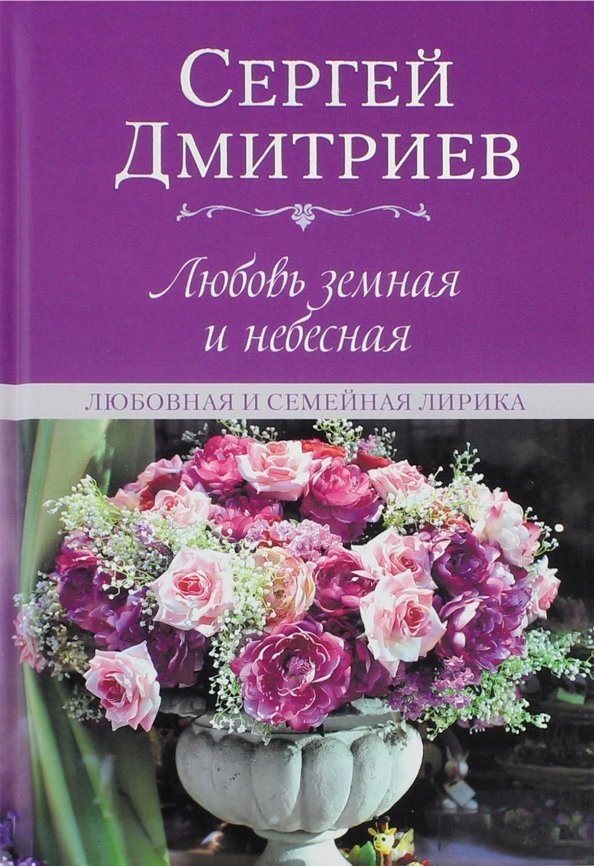 

Книга издательства Вече. Любовь земная и небесная. Любовная и семейная лирика (Дмитриев С.)