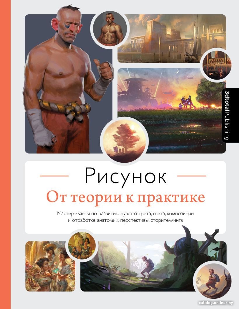Книга издательства Эксмо. Рисунок. От теории к практике