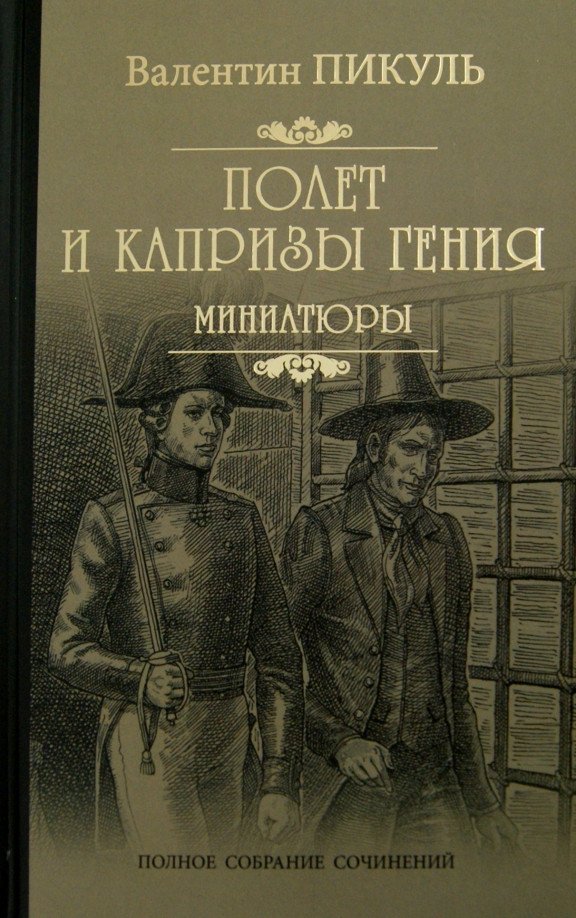 

Книга издательства Вече. Полет и капризы гения. Миниатюры (Пикуль В.)