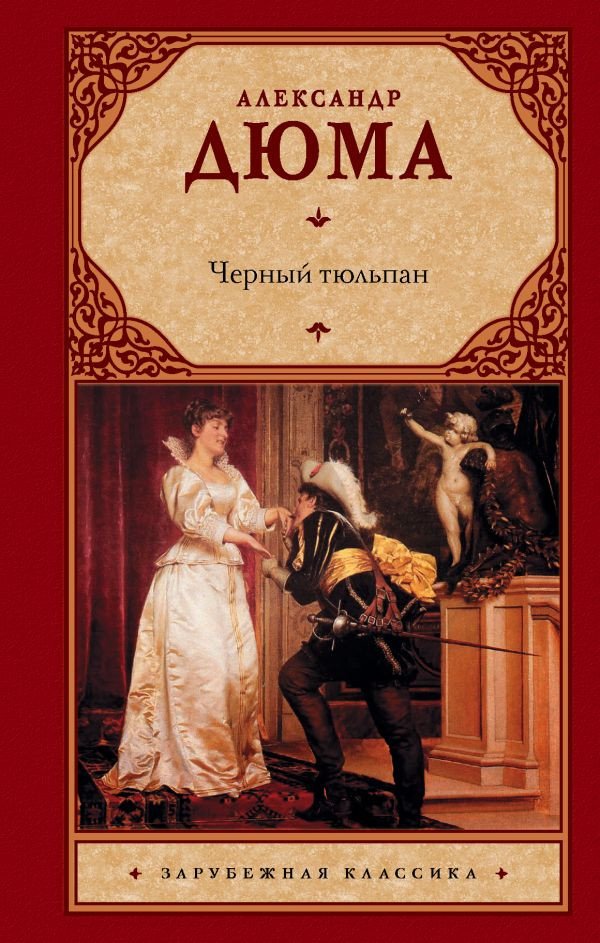 

Книга издательства АСТ. Черный тюльпан. Зарубежная классика (Дюма А.)