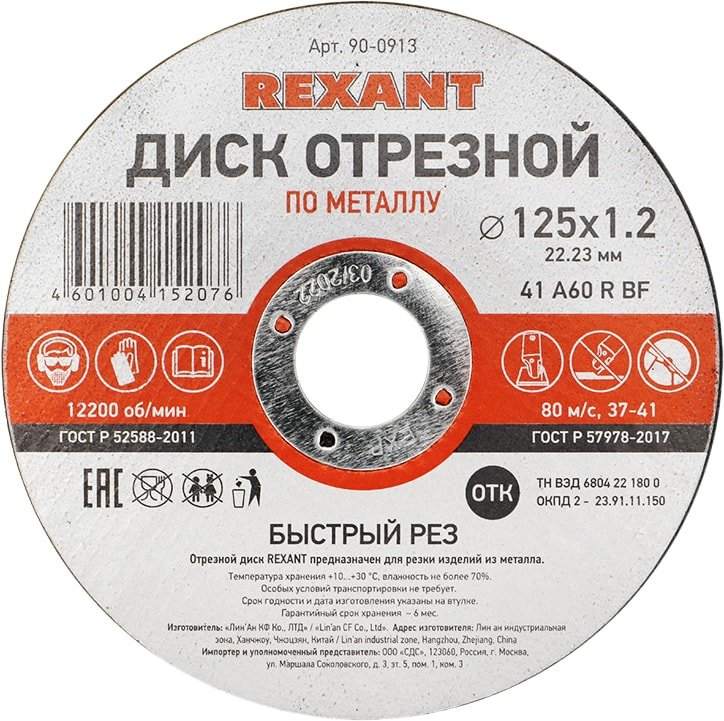 

Отрезной диск Rexant 90-0913