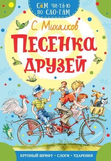 

Учебное пособие издательства АСТ. Песенка друзей. Сам читаю по слогам (Михалков С.В.)
