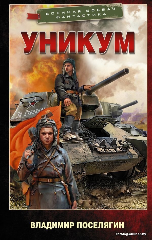 Книга издательства АСТ. Уникум (Поселягин Владимир Геннадьевич)