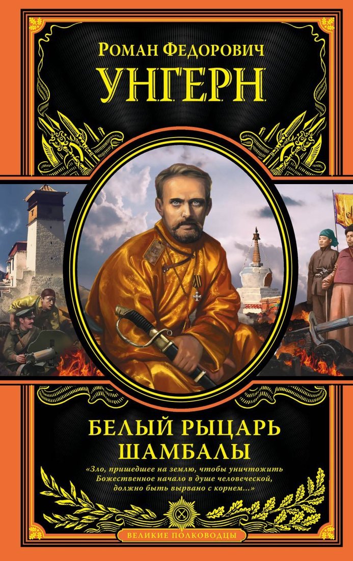 

Книга издательства Эксмо. Белый рыцарь Шамбалы (Унгерн фон Штернберг Роман Федорович)