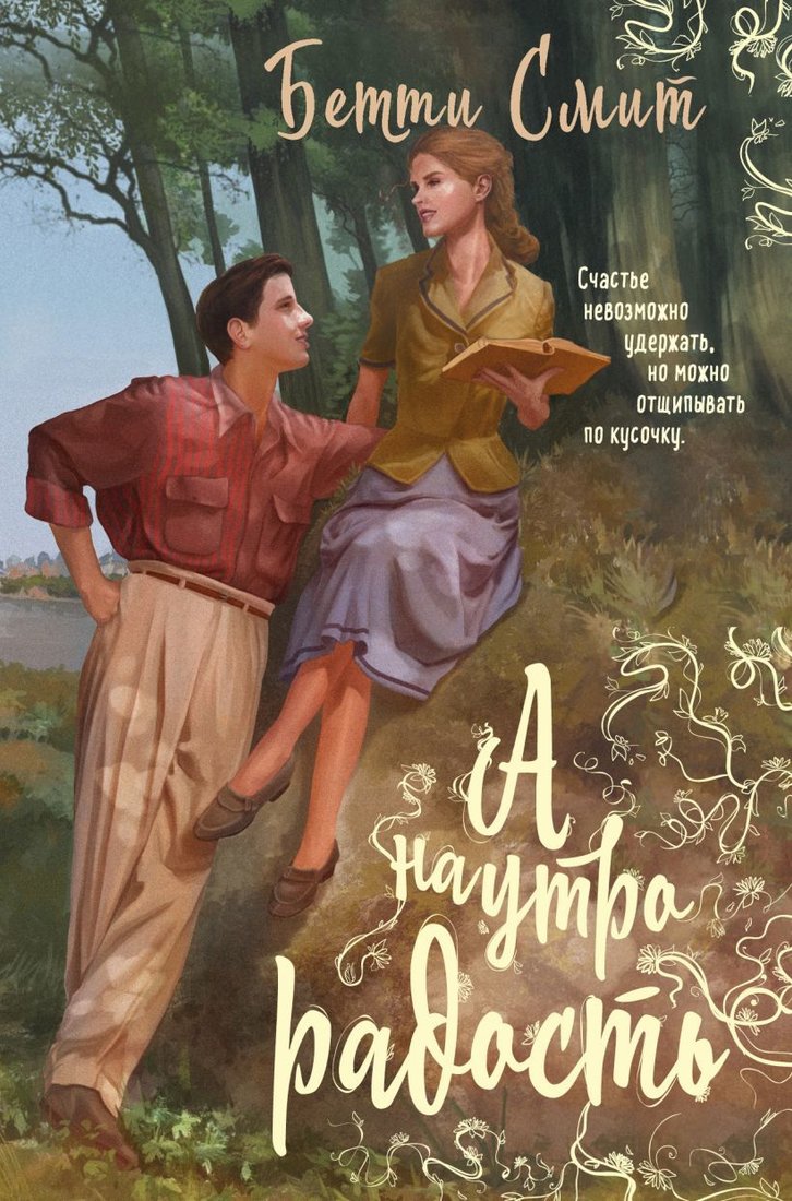 

Книга издательства Эксмо. А наутро радость 978-5-04-098168-7 (Бетти Смит)