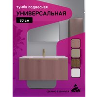  ЗОВ Тумба под умывальник Дублин 80 DU80TSMFR (флавио античная роза)