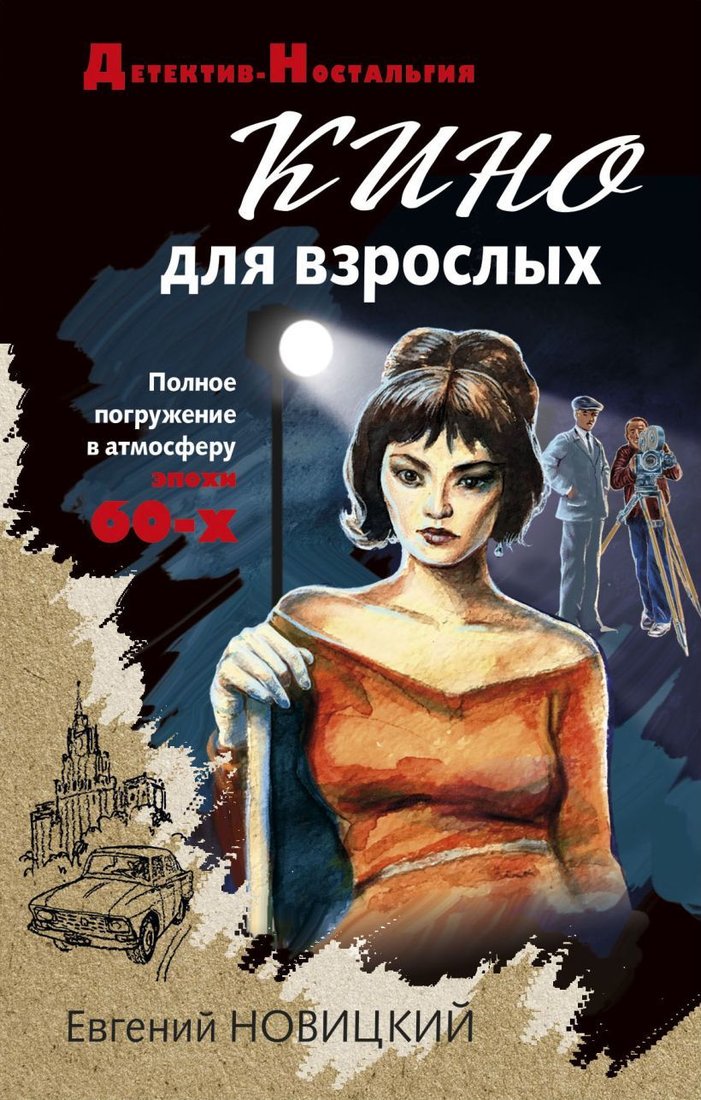 

Книга издательства Эксмо. Кино для взрослых (Новицкий Евгений Игоревич)